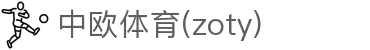 zoty中欧·(中国有限公司)官方网站